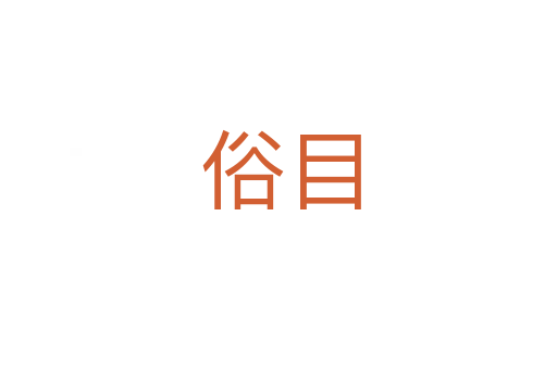 俗目
