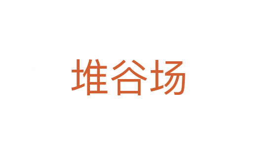 堆谷场
