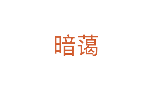 暗蔼
