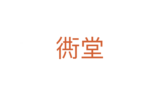衖堂