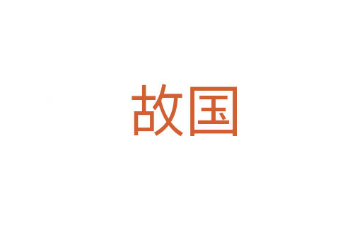 故国