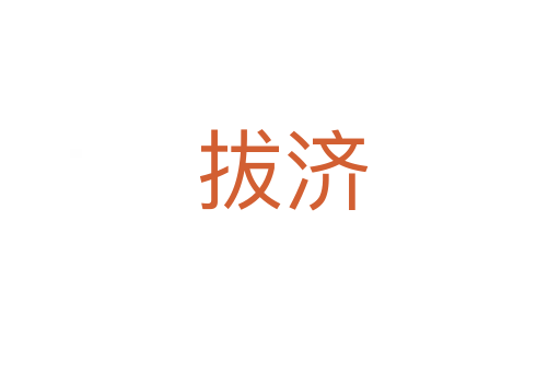 拔济
