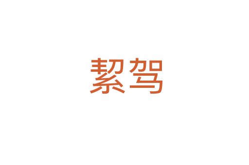 絜驾