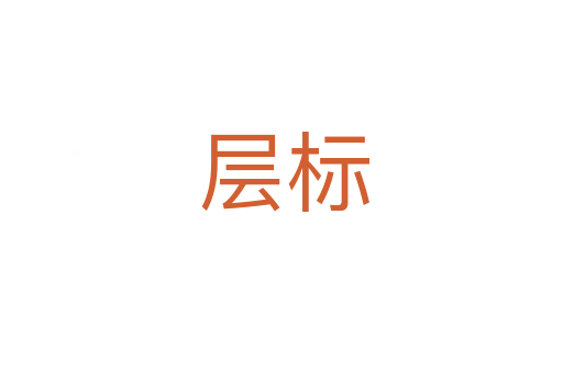 层标