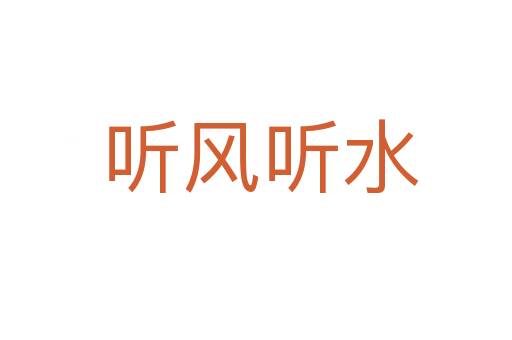 听风听水