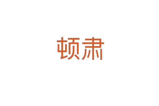 顿肃