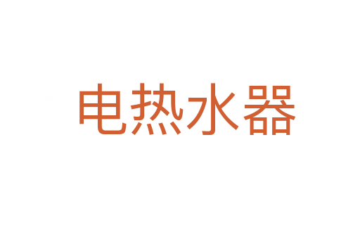 电热水器