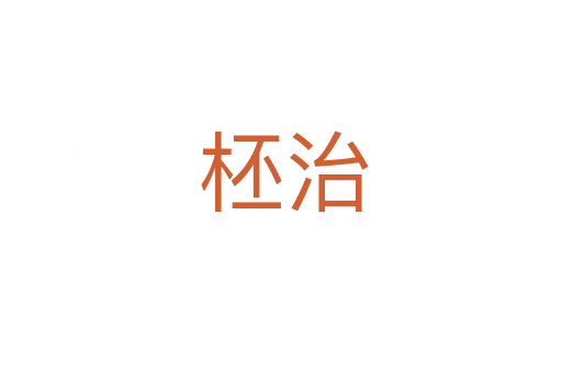 柸治