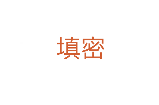 填密