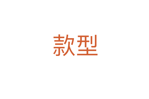 款型