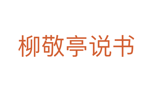 柳敬亭说书
