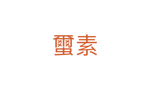 蠒素