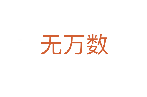 无万数