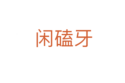 闲磕牙