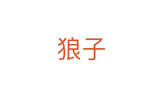 狼子