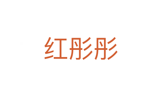 红彤彤