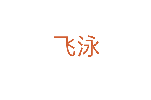 飞泳