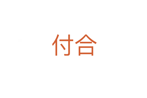 付合