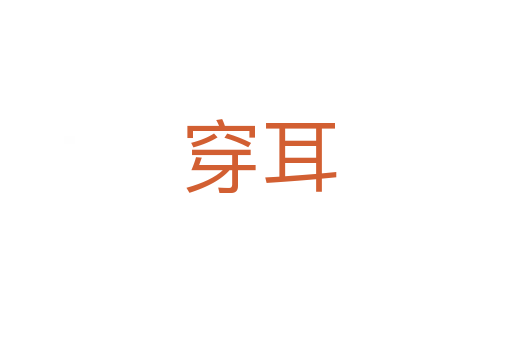 穿耳