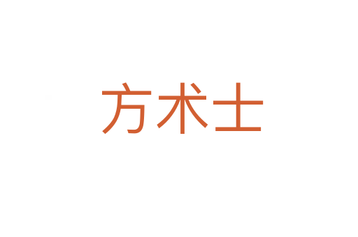 方术士