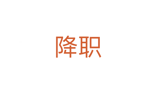 降职