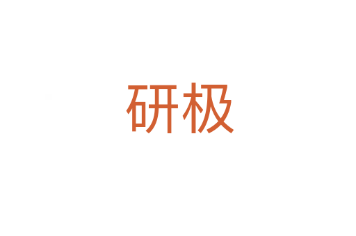 研极