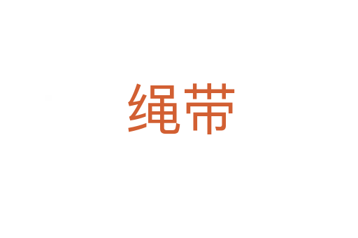 绳带