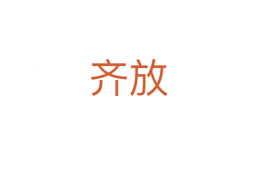 齐放