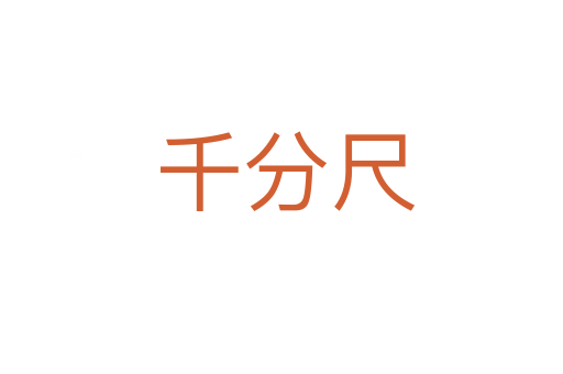 千分尺