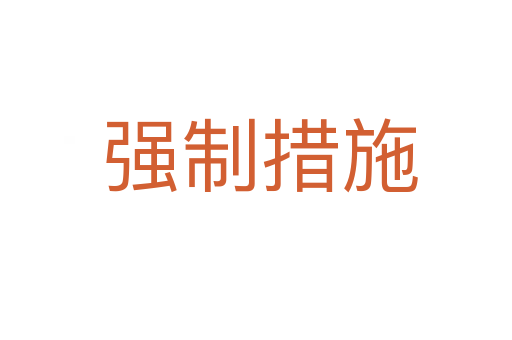 强制措施