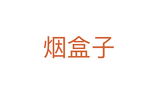 烟盒子