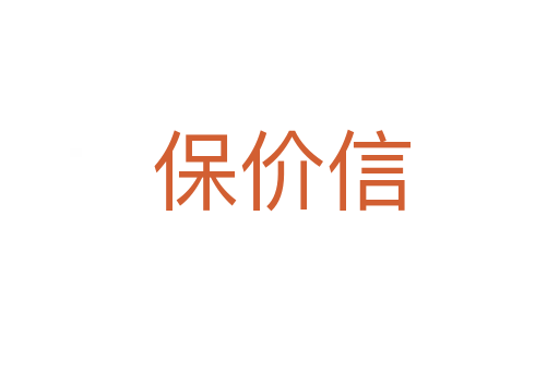保价信