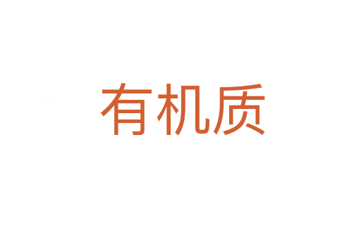 有机质