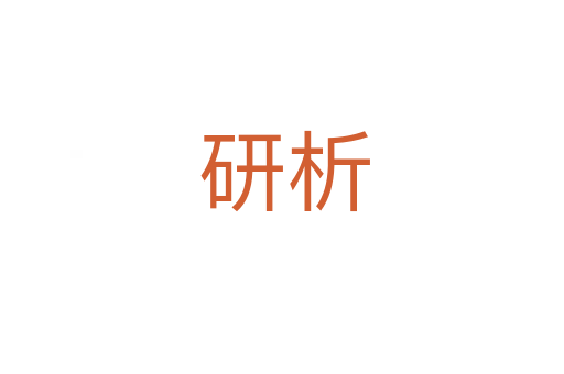 研析