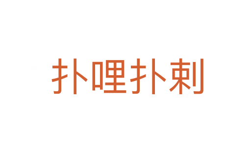 扑哩扑剌