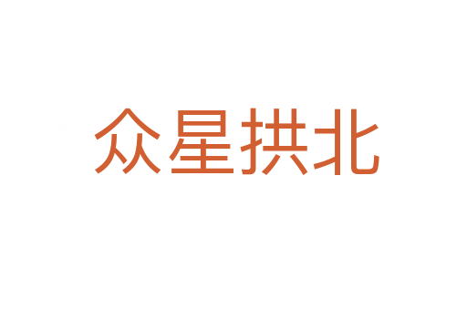 众星拱北