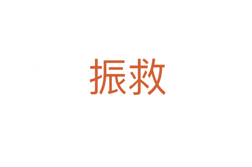 振救
