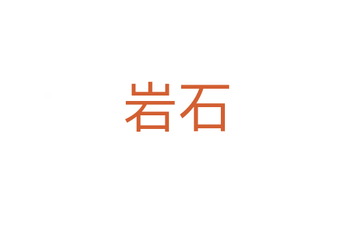 岩石