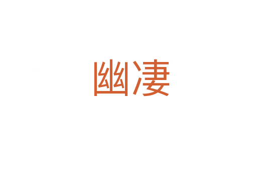 幽凄