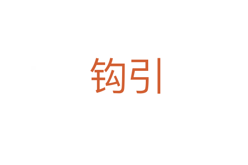 钩引