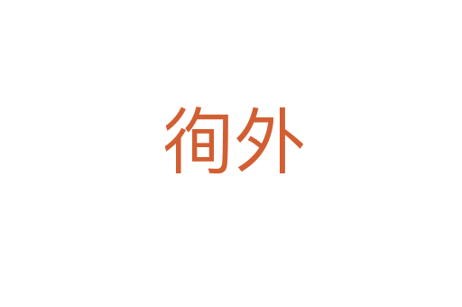徇外