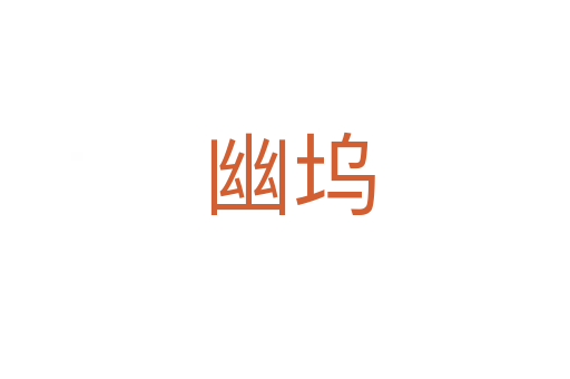 幽坞