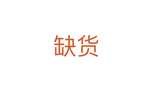 缺货