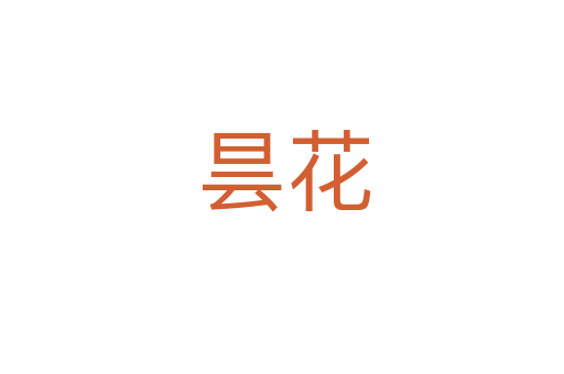 昙花