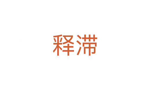 释滞