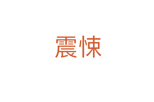 震悚