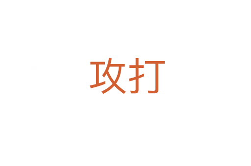 攻打