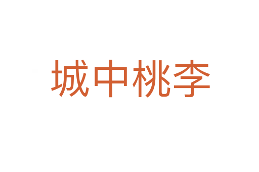 城中桃李