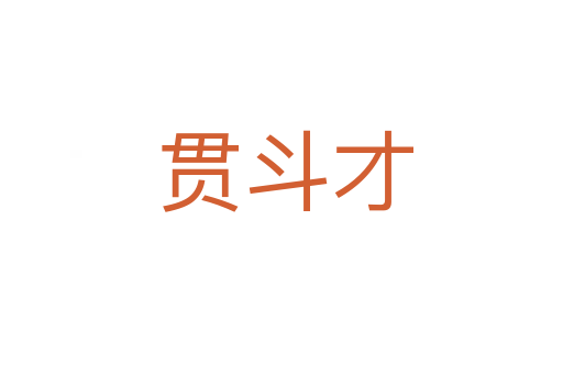 贯斗才