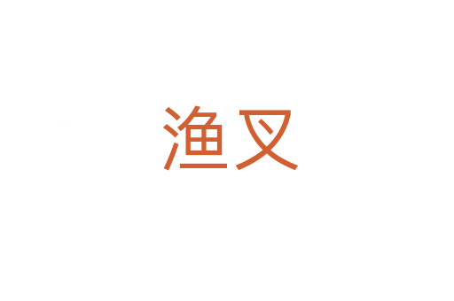 渔叉